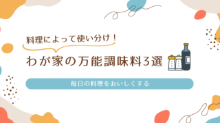 料理が捗る！わが家の万能調味料３選